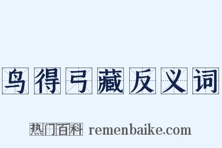 鸟得弓藏反义词是什么意思的图片